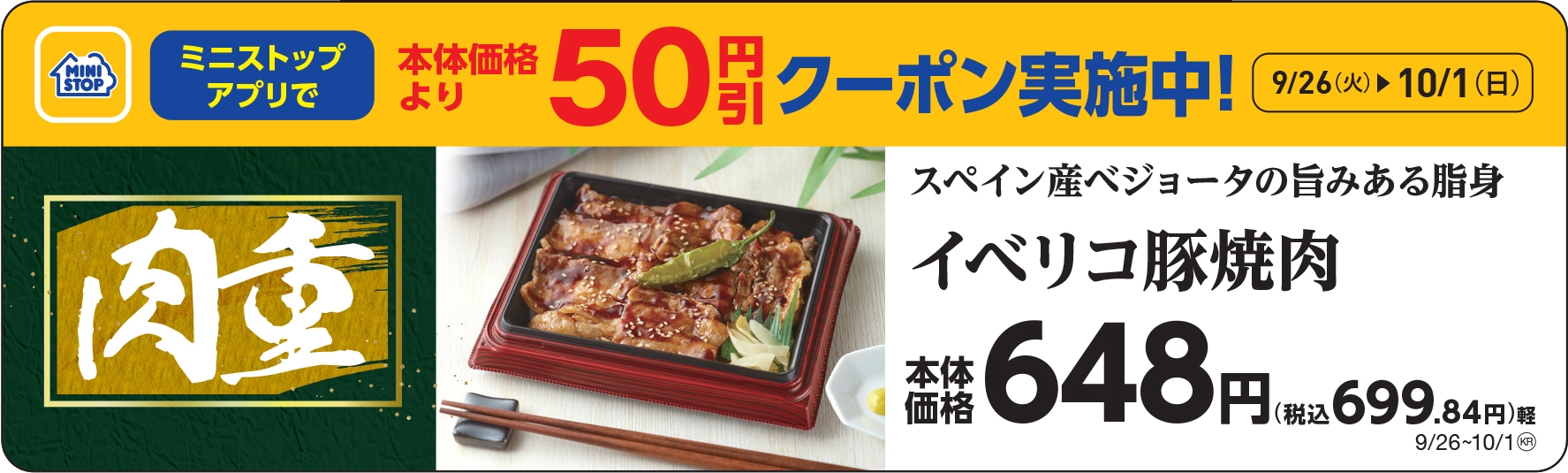 肉重 イベリコ豚焼肉販促物画像(画像はイメージです。)