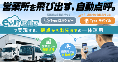 新製品「e点呼セルフTypeモバイル」先行発表ウェビナー　営業所を飛び出す、自動点呼。～e点呼セルフTypeロボケビーとTypeモバイルで実現する、拠点から出先までの一体運用～ 9月3日(木) 