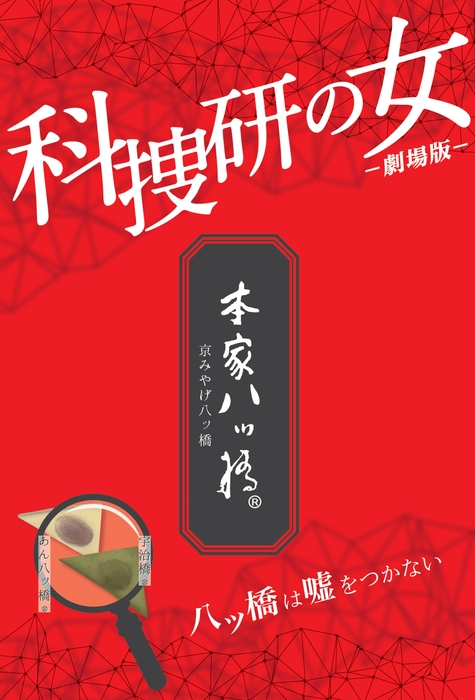 『科捜研の女 -劇場版-』生八ッ橋