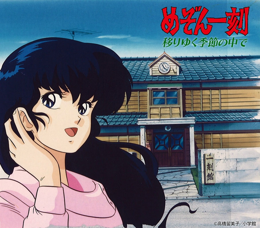 ©高橋留美子/小学館