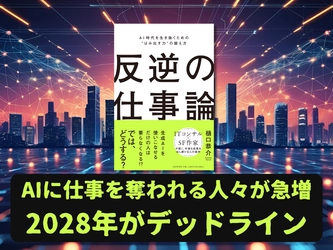 2028年がデッドライン。AI時代の生き残りスキルを異色のITコンサル作家が明かす『反逆の仕事論』6月23日発売