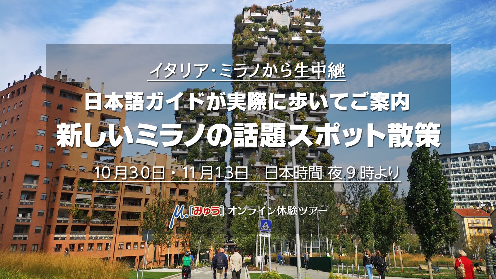 今、話題のスポットはここ！！　10月30日(金)ミラノから生中継