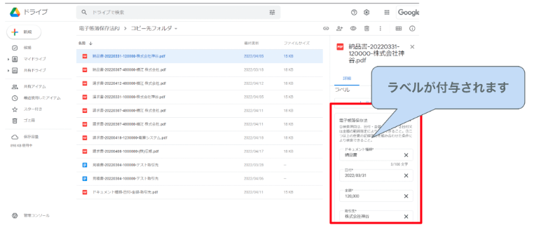 一定の条件下で Google ドライブ にファイルを保存すると自動で日付や金額などのラベルが付与され、「可視性の確保」を実現します。