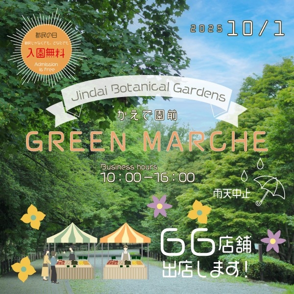 「グリーンマルシェ」