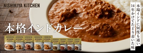 開発期間14年！商品開発の精鋭が現地インドで学び完成させた 本格インドカレー全9種、5月24日にリニューアル発売