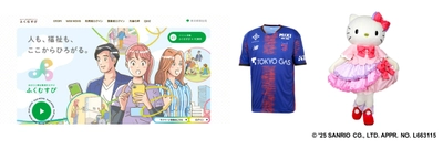 都内の福祉職場の求人・イベント情報サイト 「ふくむすび」ロゴ＆特設サイトを一新！ 「福祉」を身近に感じられる動画など、コンテンツを拡充。 FC東京とコラボ！味の素スタジアムにブース展示。 ハローキティとのハイタッチ会10/25開催！ FC東京の選手サイン入りユニフォーム等当たるキャンペーンも