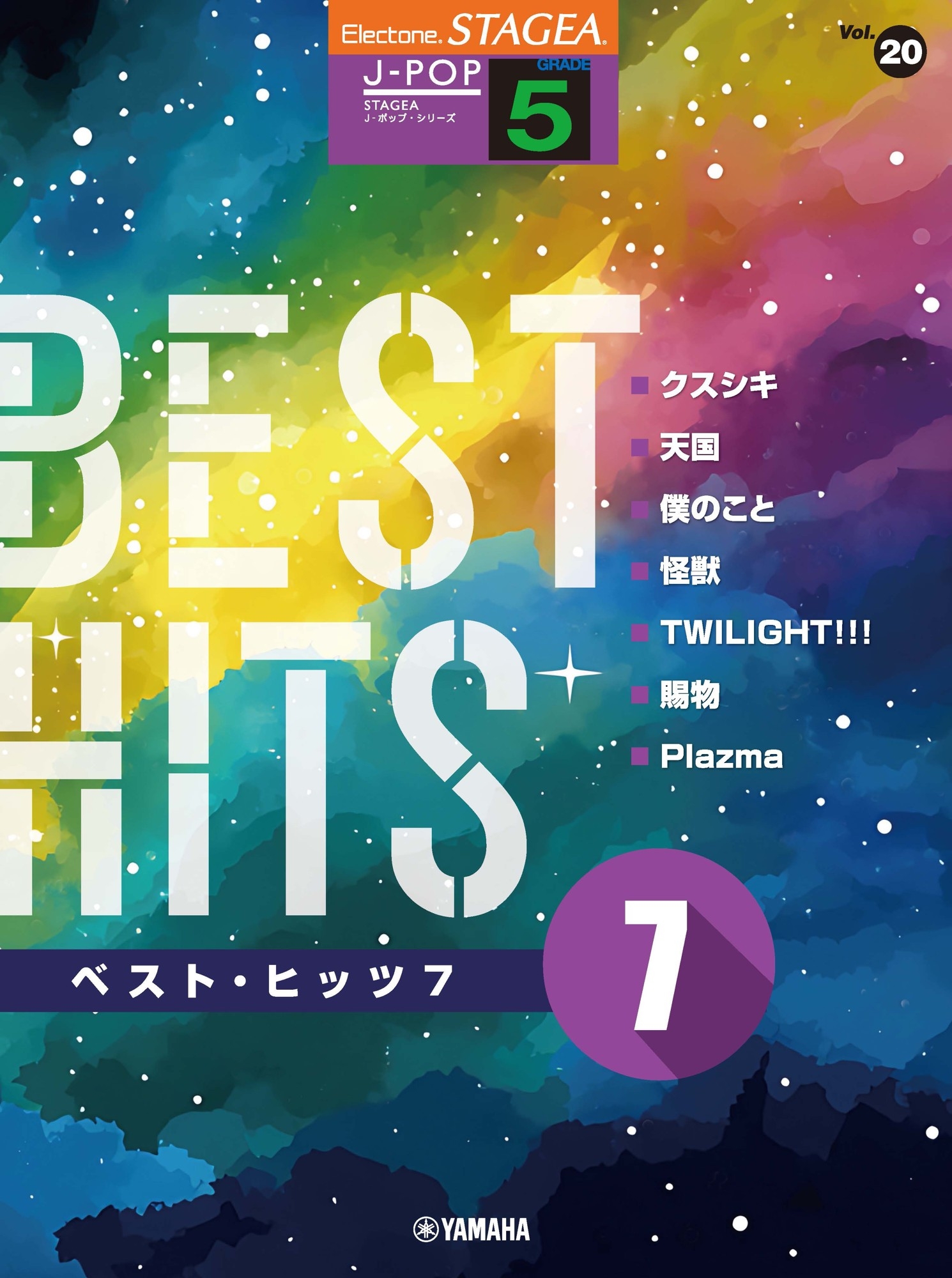 STAGEA J-POP 5級 Vol.20 ベスト・ヒッツ7