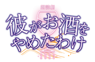 野津山幸宏・三森すずこ・沢城千春・葉山翔太の4人芝居　朗読劇『彼がお酒をやめたわけ2023』上演決定　カンフェティでチケット発売