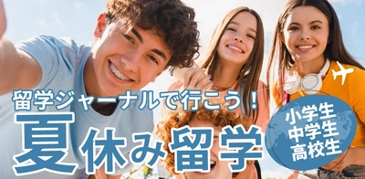 【留学ジャーナル】小中高生向け 夏休み短期留学 6ヵ国37コース受付開始