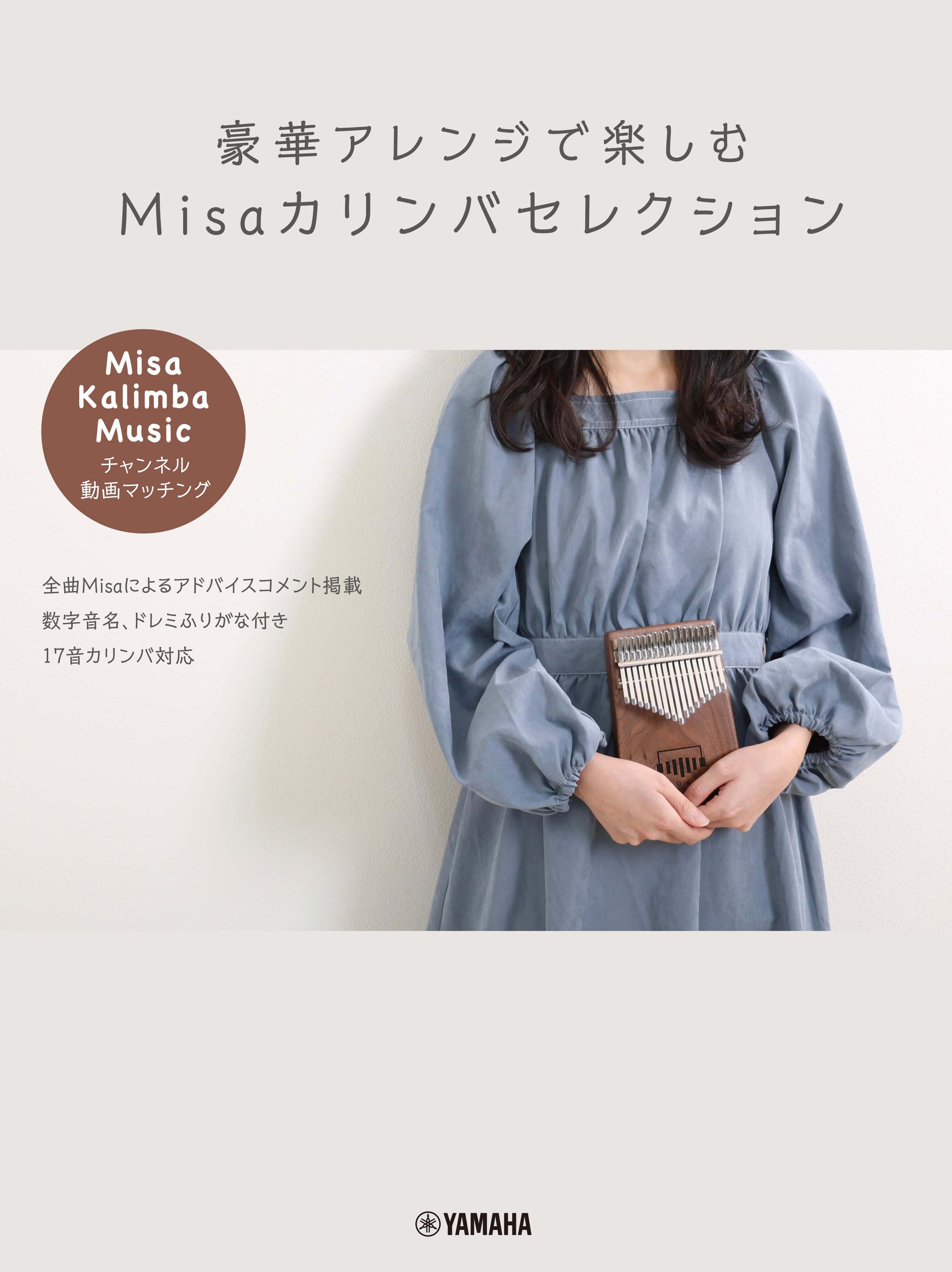 豪華アレンジで楽しむ Misaカリンバセレクション ~「Misa / Kalimba Music」チャンネル動画マッチング~
