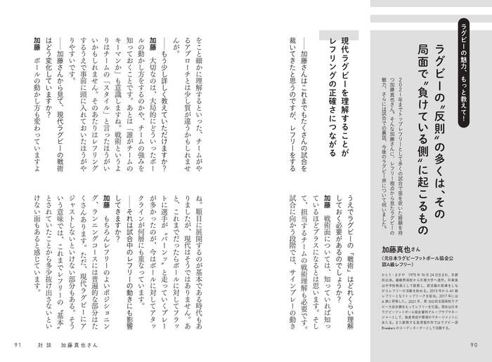 対談 × 加藤真也(元日本ラグビー協会公認A級レフリー)