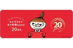 『女の転職type』はおかげさまで20周年!働く女性にうれしい「20のいいこと」企画をスタートします