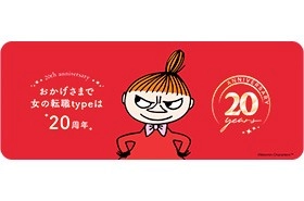『女の転職type』はおかげさまで20周年！働く女性にうれしい「20のいいこと」企画をスタートします