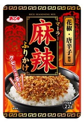 麻辣ブームが“ふりかけ”になった！ しびれる辛さがクセになる「麻辣ふりかけ」3月1日新発売！ ～ 料理のトッピングや調味料にも、ハマる人が続出！ 四川料理の味付け ～