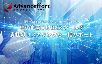 現場で使えるデジタルスキルを社員一人ひとりに。助成金活用も支援する中小企業向け実践型リスキリング講座「Advanceffort DXスクール」を開講