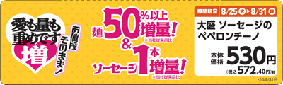大盛　ソーセージのペペロンチーノ　販促画像