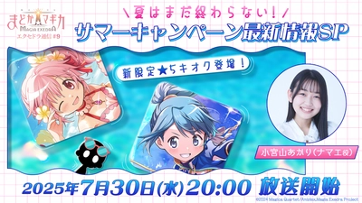 『魔法少女まどか☆マギカ Magia Exedra』、7月30日(水)20:00〜「夏はまだ終わらない！サマーキャンペーン最新情報SP」生放送決定！