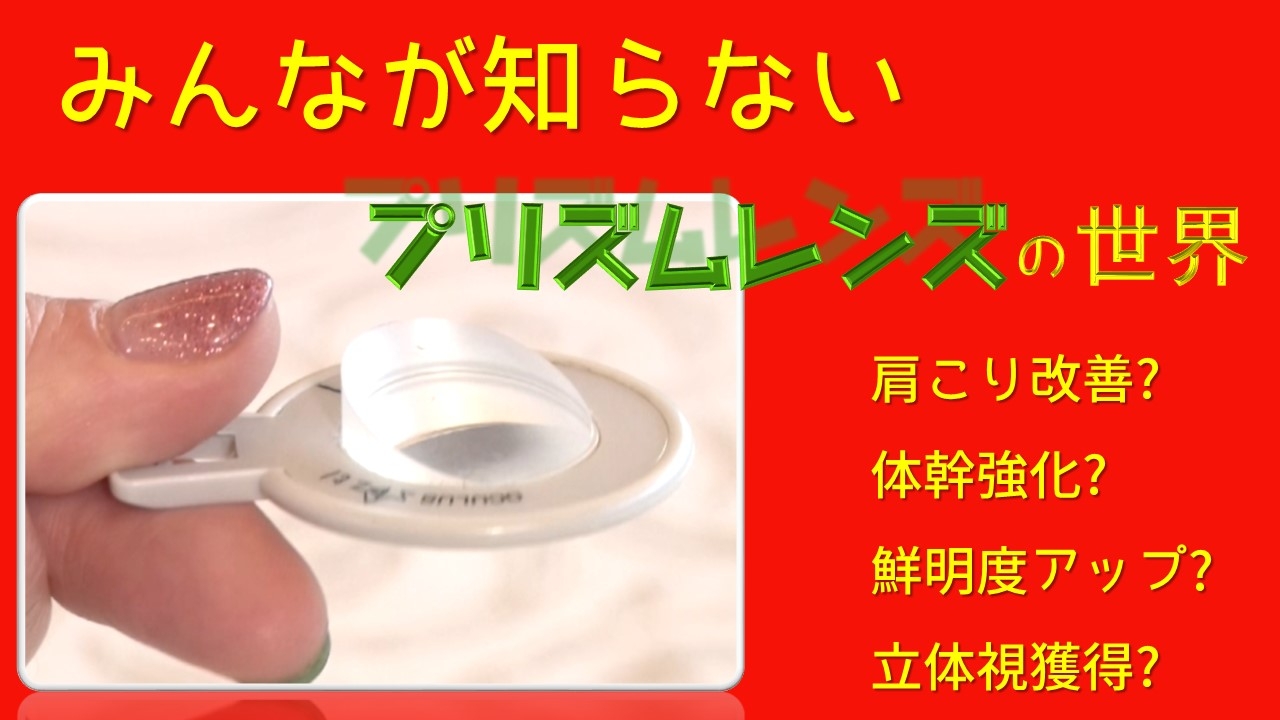 注目の「プリズムメガネ」を眼鏡評論家が解説 視力改善、肩こり解消など様々な効果が期待