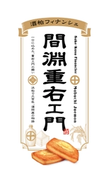 「創業330年記念商品の販売」 静岡県米×カカオで生まれた“酒粕フィナンシェ”の新登場！ 浜松のクラフトチョコレート専門店より。 浜松肴町発　酒蔵から創業し330年の歴史がある間渕商店。 その創業物語をフィナンシェにのせてお届けします！