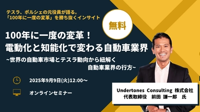 ​申込締切間近！【元テスラ・ポルシェ役員が語る】自動車業界の未来予測セミナーを開催。変革期を勝ち抜くインサイト | セミナーインフォ