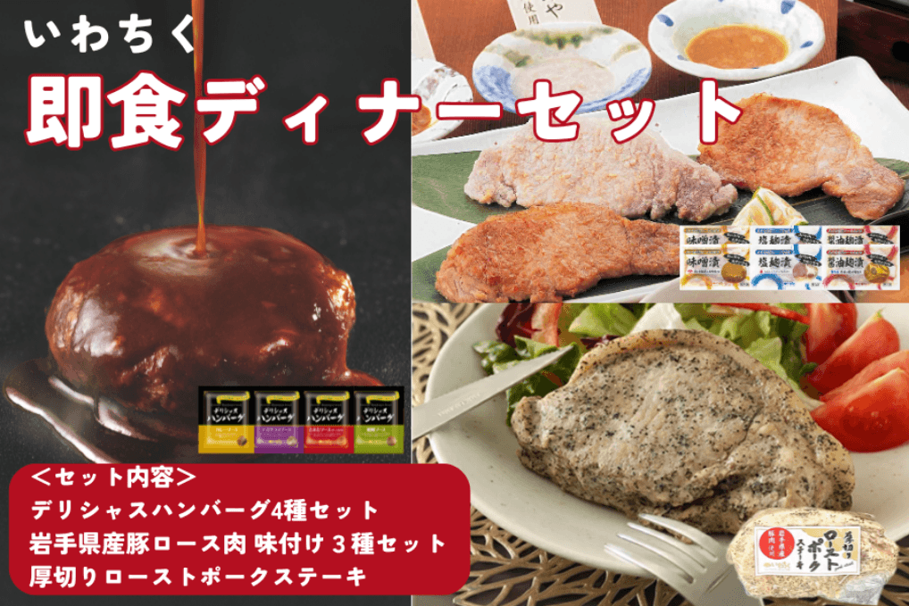 いわちく即食ディナーセット