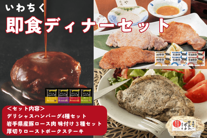 いわちく即食ディナーセット