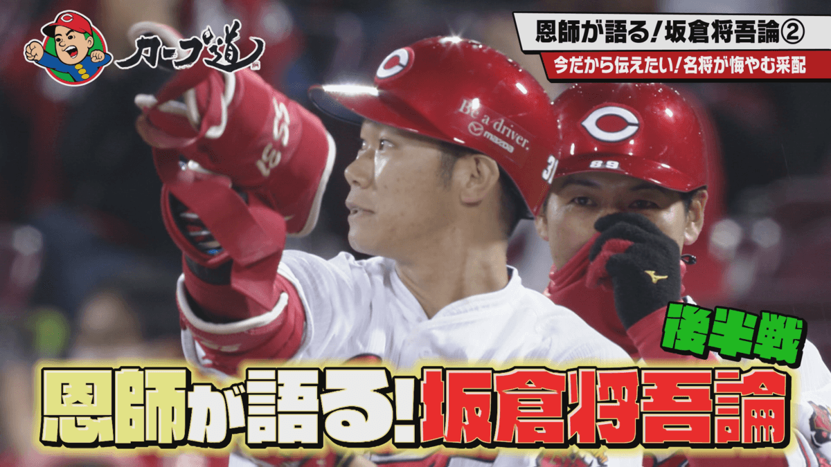 【カープ道】恩師が語る!坂倉将吾論後半戦