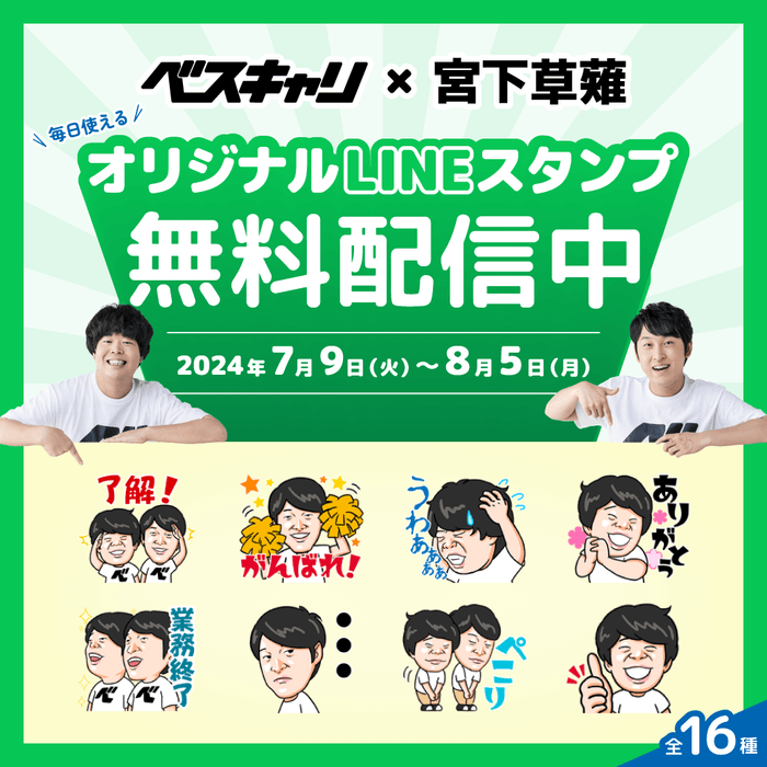 ベスキャリ×宮下草薙 オリジナルLINEスタンプ無料配信中