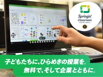 「創造力は未来への投資」 Springin’ Classroom、企業サポーター制度を開始、アプリは登録不要で無料利用可能に。