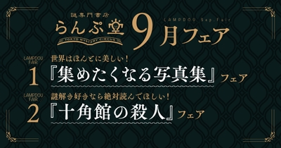 「謎専門書店 らんぷ堂」9月開催フェア