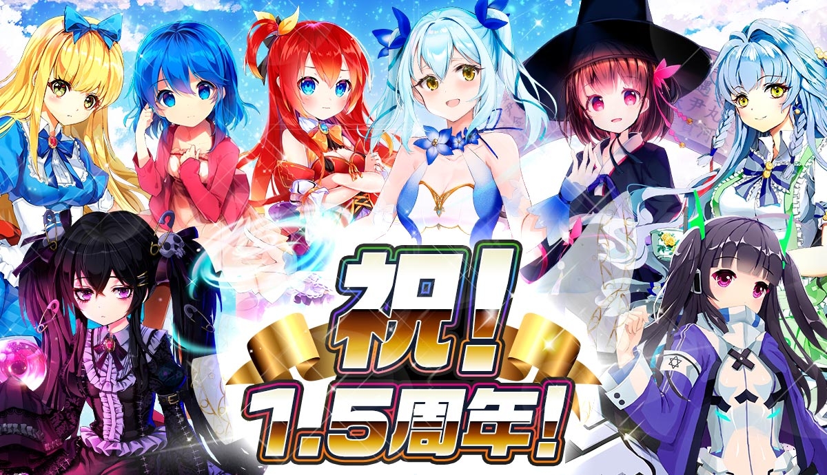 【メリーガーランド 美少女放置RPG】祝!1.5周年!全員★5キャラクター10体もらえるキャンペーン開催中!