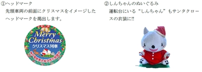 “クリスマス装飾列車の運行”について
