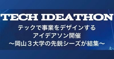【岡山理科大学】岡山3大学の先鋭シーズが結集するテックアイデアソン｜日時：7月2日（日）13時～16時30分 開催！参加無料