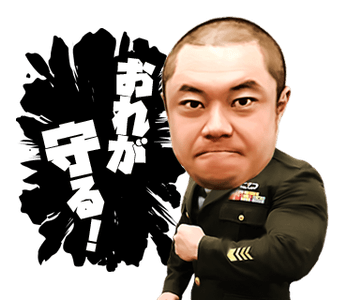 ジャスティス岩倉氏 自衛官 ”おれが守る” スタンプ