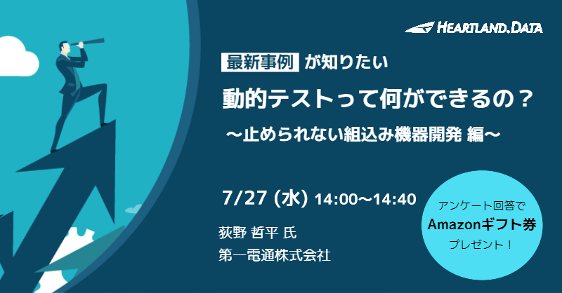 【参加特典つき】組み込み機器のデバッグを効率化!動的テストの活用事例セミナーを開催|7月27日(水) 無料ウェビナー