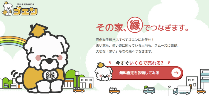 不動産買取専門店「ゴエン」