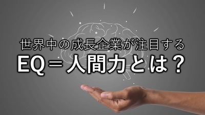 【Googleやマイクロソフトも注目する概念「EQ」】(株)イマジナ、管理職に向けた「EQ（人間力）」向上プログラムを開発