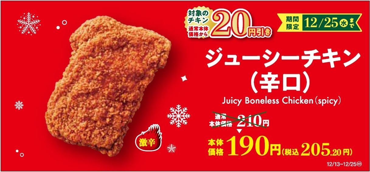 ジューシーチキン辛口 セール販促画像
