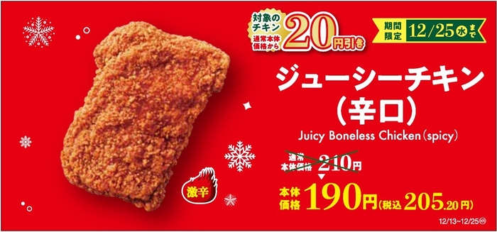 ジューシーチキン辛口 セール販促画像
