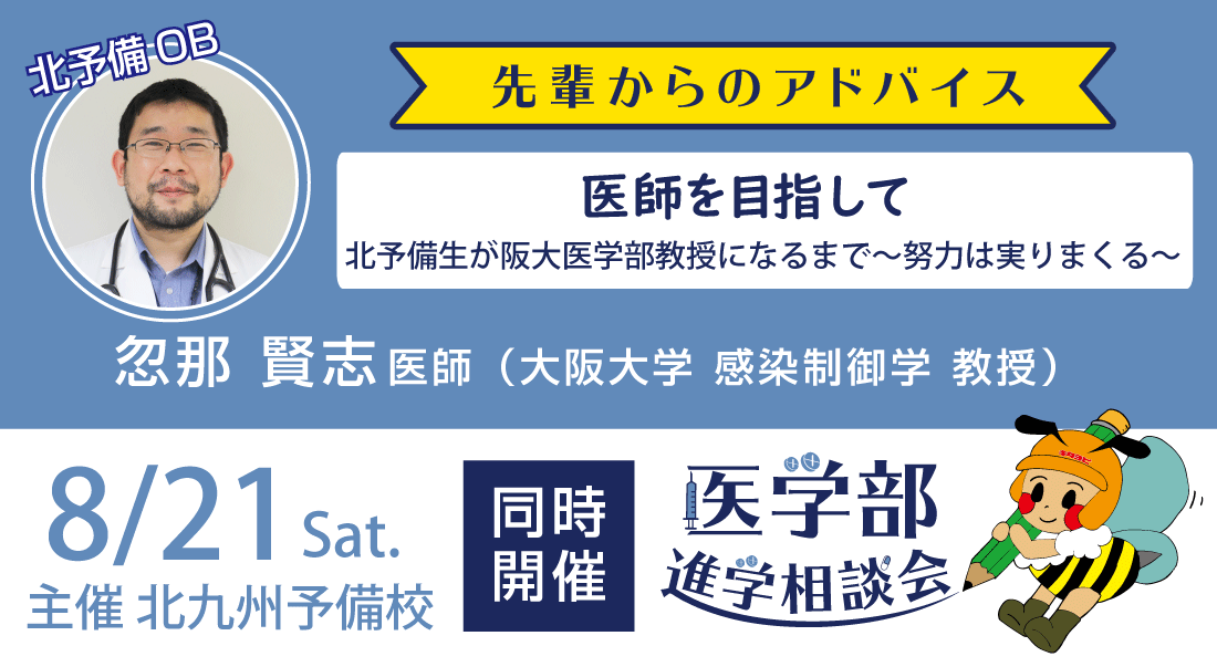 忽那先生による講演および医学部進学相談会を実施します