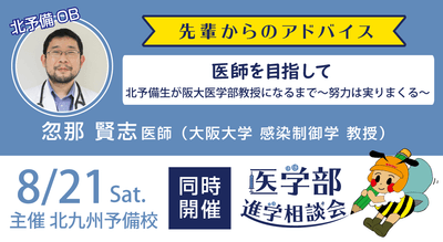 忽那先生による講演および医学部進学相談会を実施します