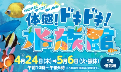 【近鉄百貨店 四日市店】水生のいきものを、さわって、学べて、楽しめる！ 体感！ドキドキ！水族館