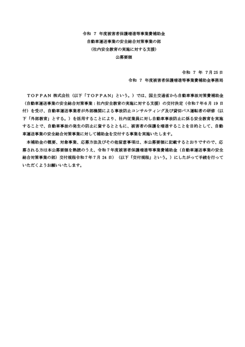 令和7年度被害者保護増進等事業費補助金_自動車運送事業の安全総合対策事業の部(社内安全教育)_公募要領