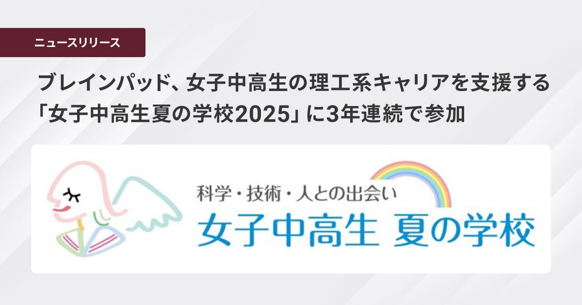 ブレインパッド、女子中高生の理工系キャリアを支援する 「女子中高生夏の学校2025」に3年連続で参加