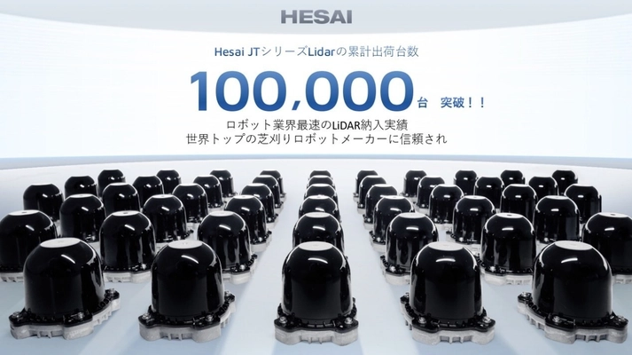 ロボットの“目”を進化　Hesai、ミニサイズ超広視野3D LiDAR「JTシリーズ」を世界ロボット大会で初公開