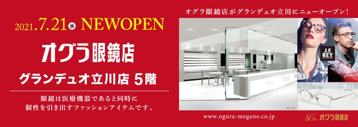 2021年7月21日(水)NEW OPEN オグラ眼鏡店 グランデュオ立川店