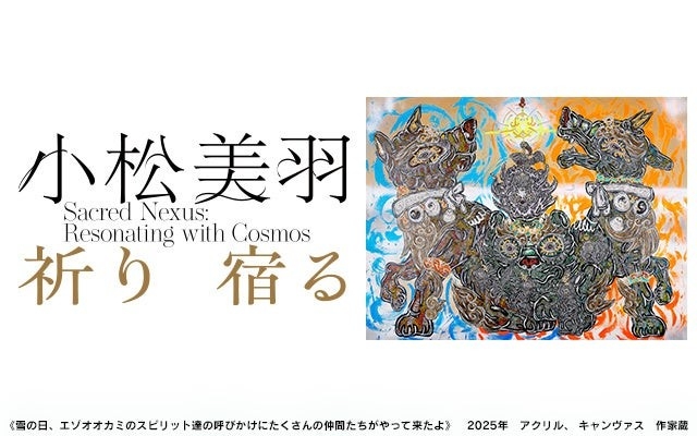 北海道初開催!世界が注目する現代アーティスト・小松美羽の展覧会 北海道初開催!世界が注目する現代アーティスト・小松美羽の展覧会