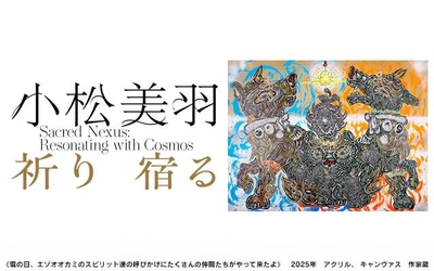 北海道初開催！世界が注目する現代アーティスト・小松美羽の展覧会　2025年7月5日～札幌芸術の森美術館