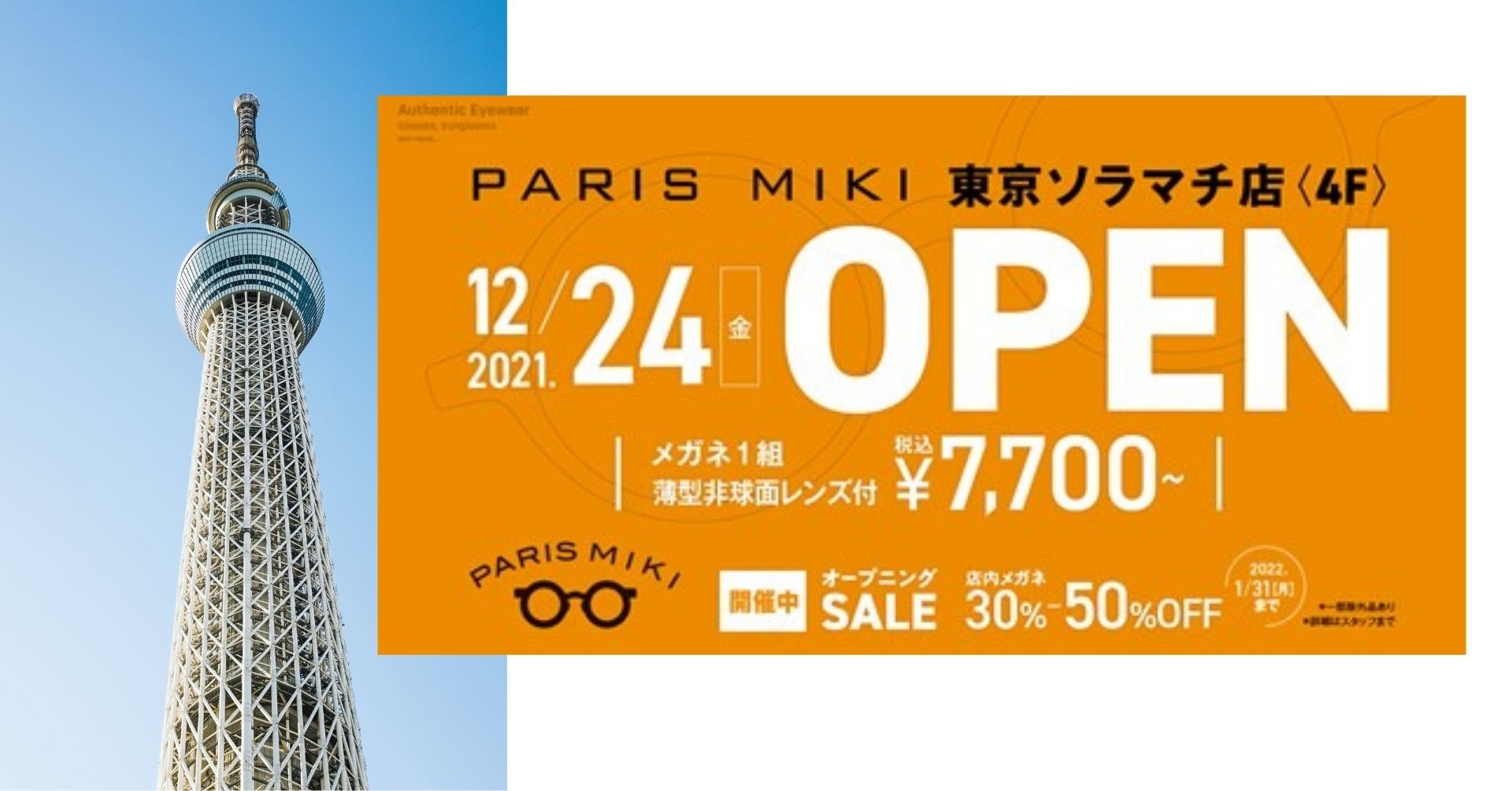 パリミキ 東京都 東京ソラマチ店 12月24日(金)グランドオープン
