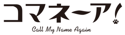 多くの2.5次元舞台などを手掛ける 演出家・伊勢直弘完全オリジナル作品　GORIZO STAGE『コマネーア！〜Call My Name Again〜』上演&キャスト決定　カンフェティでチケット発売
